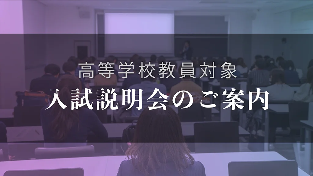 高等学校教員対象入試説明会