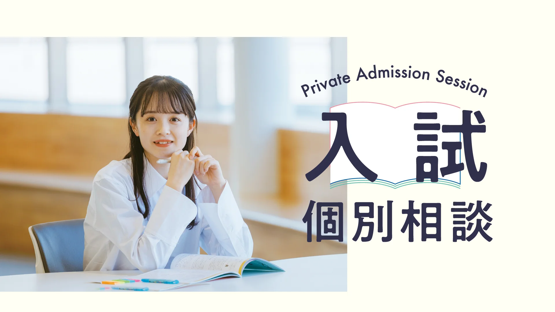 入試個別相談会