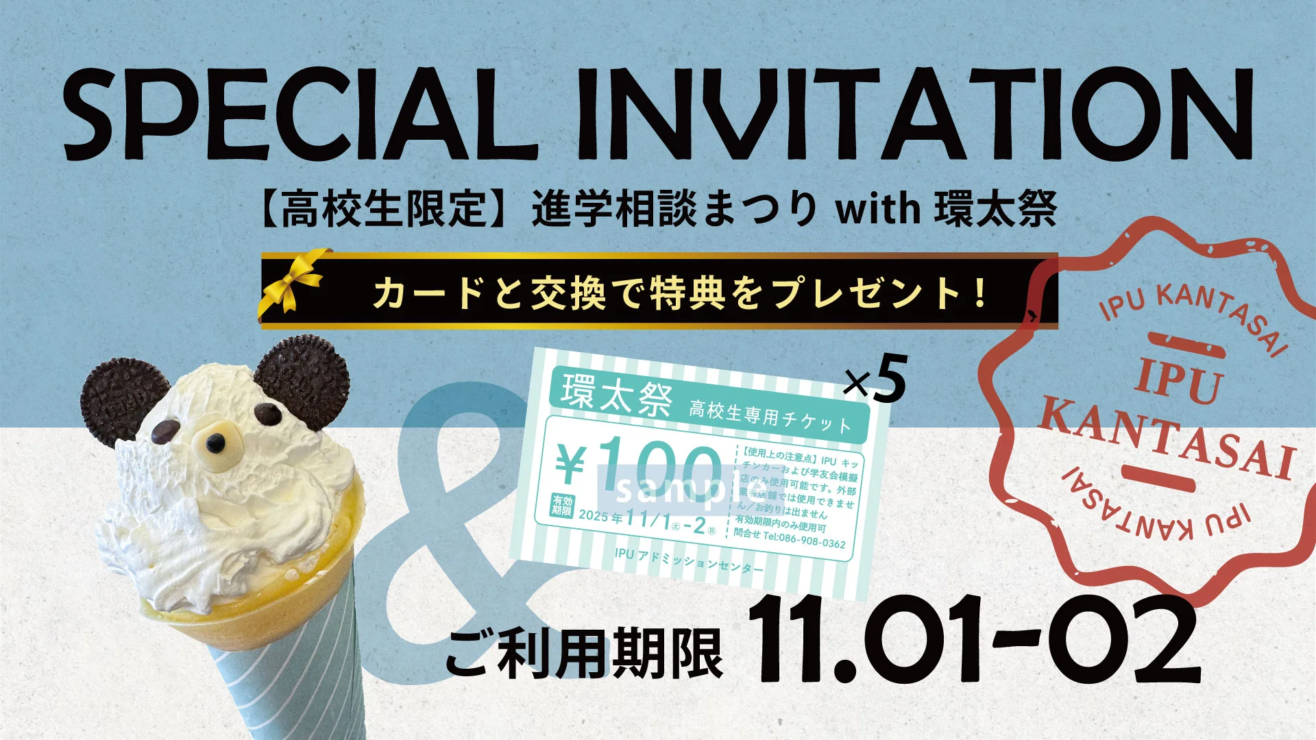 【高校生限定】進学相談まつり with 環太祭／ベア・クレープ無料！？