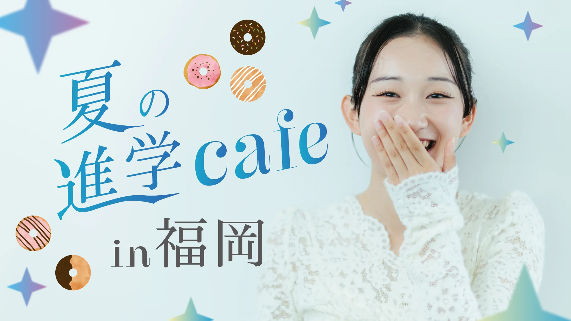 夏の進学cafe in福岡